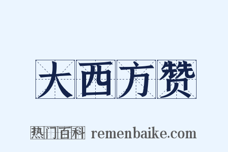 大西方赞是什么意思的图片